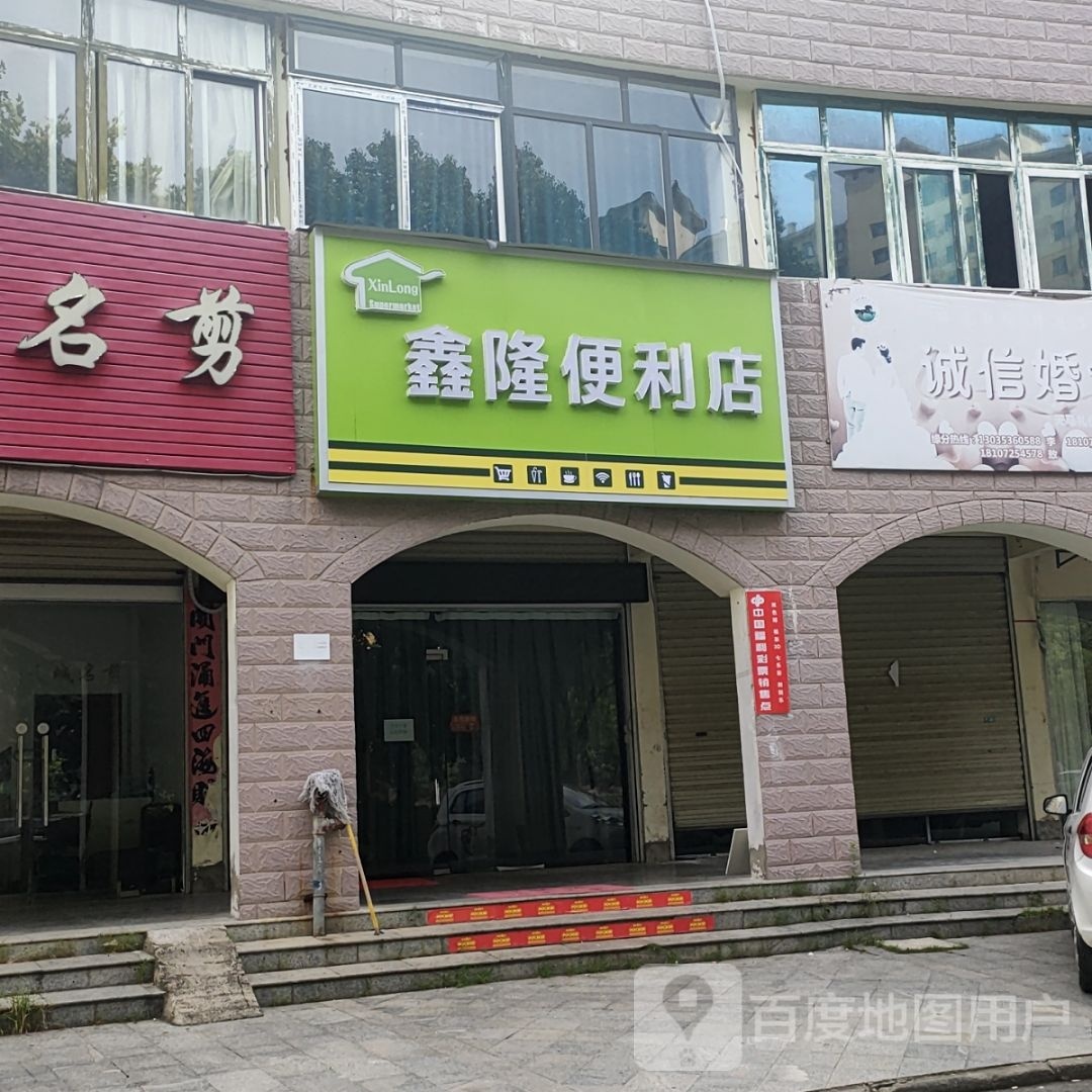 隆鑫调肥便利店