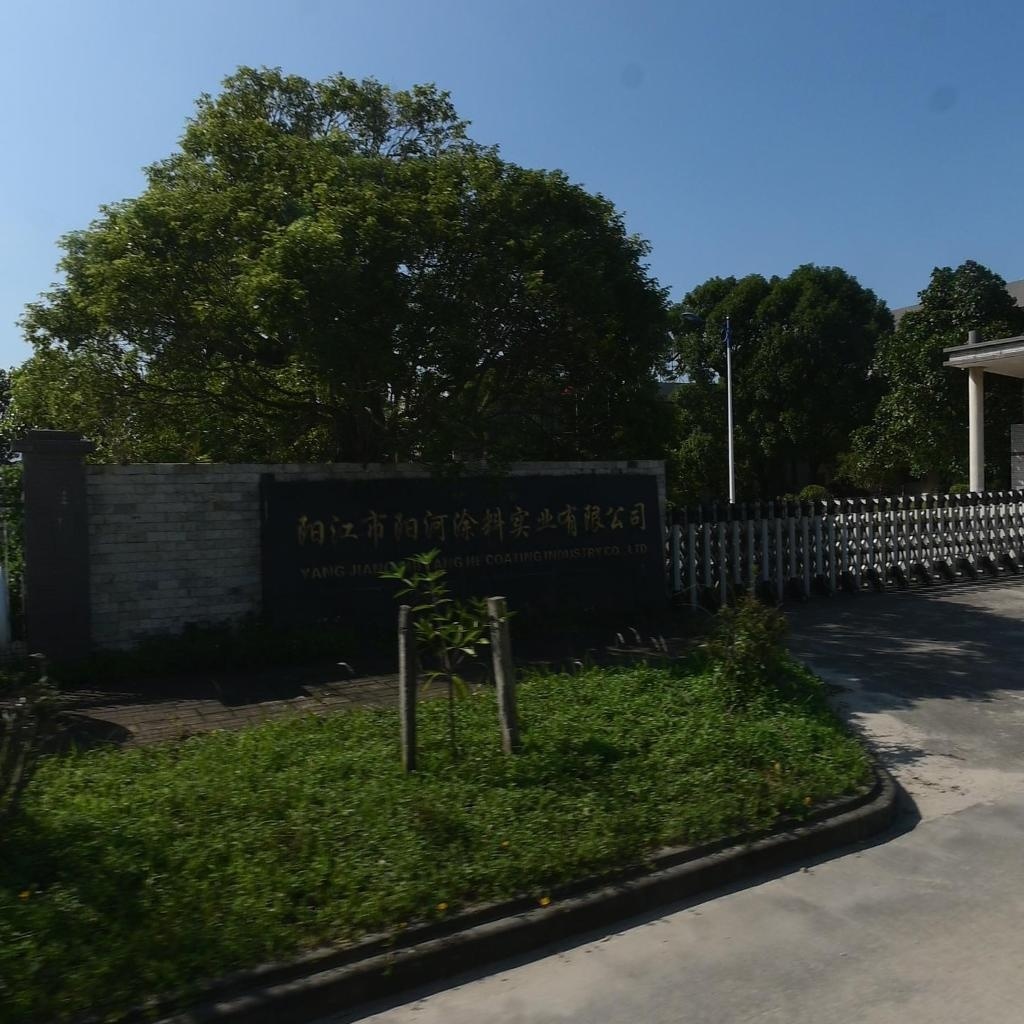 阳江市阳河涂料实业有限公司