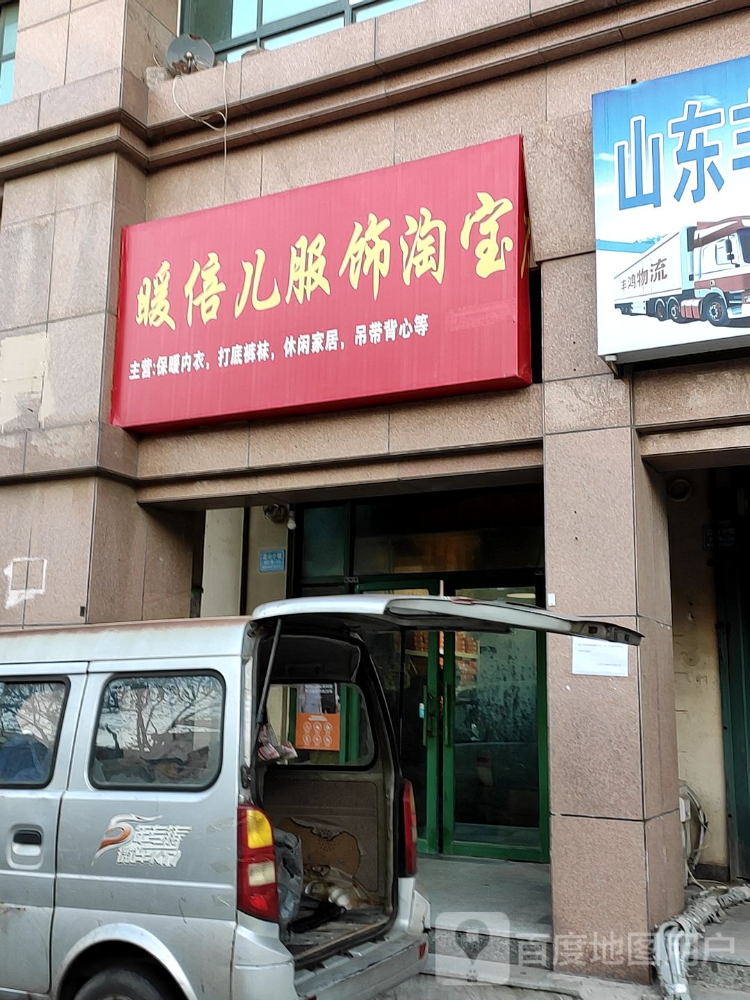 暖倍儿服饰(蓝山小镇店)