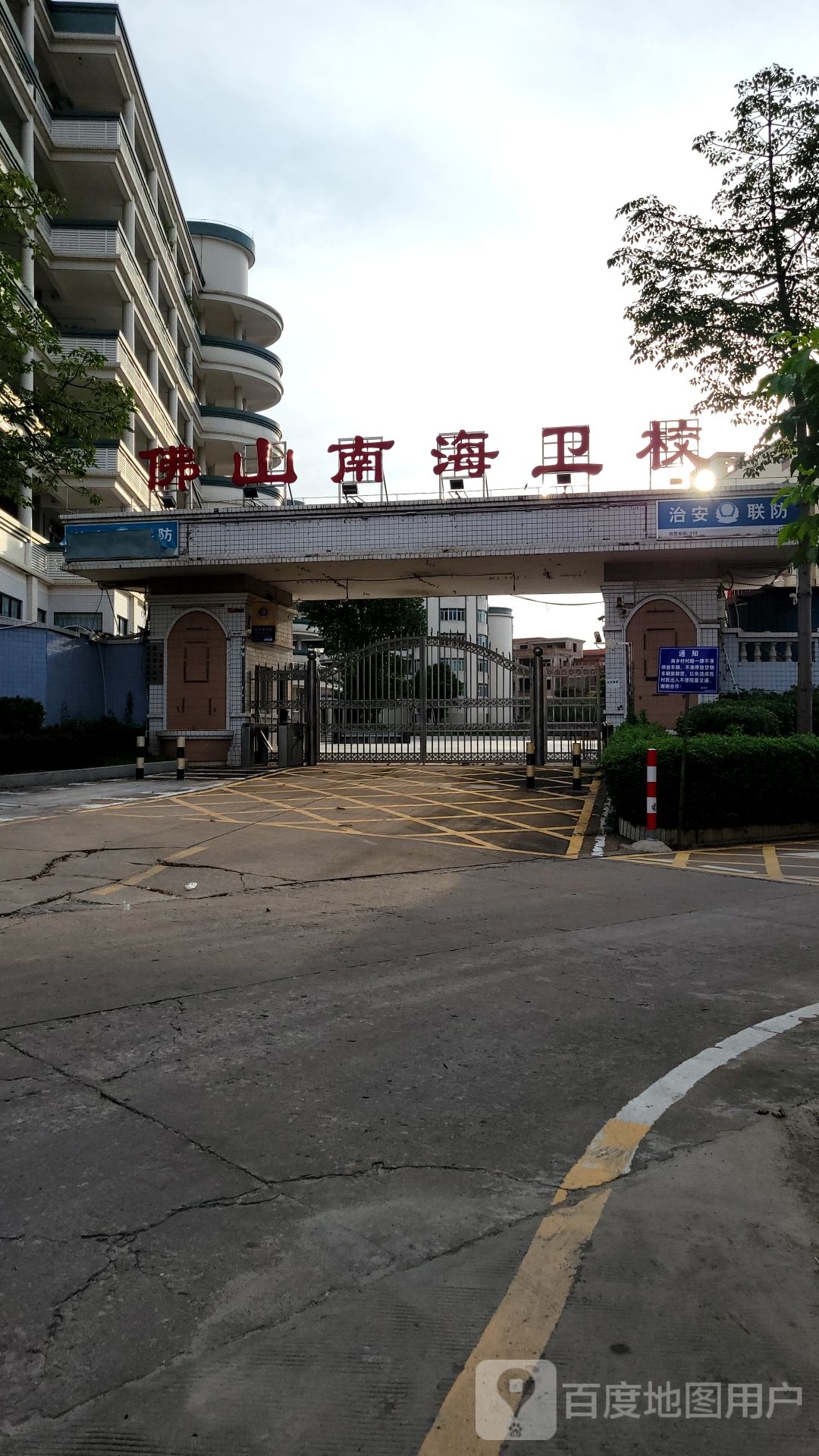 佛山市南海区卫生职业技术学校