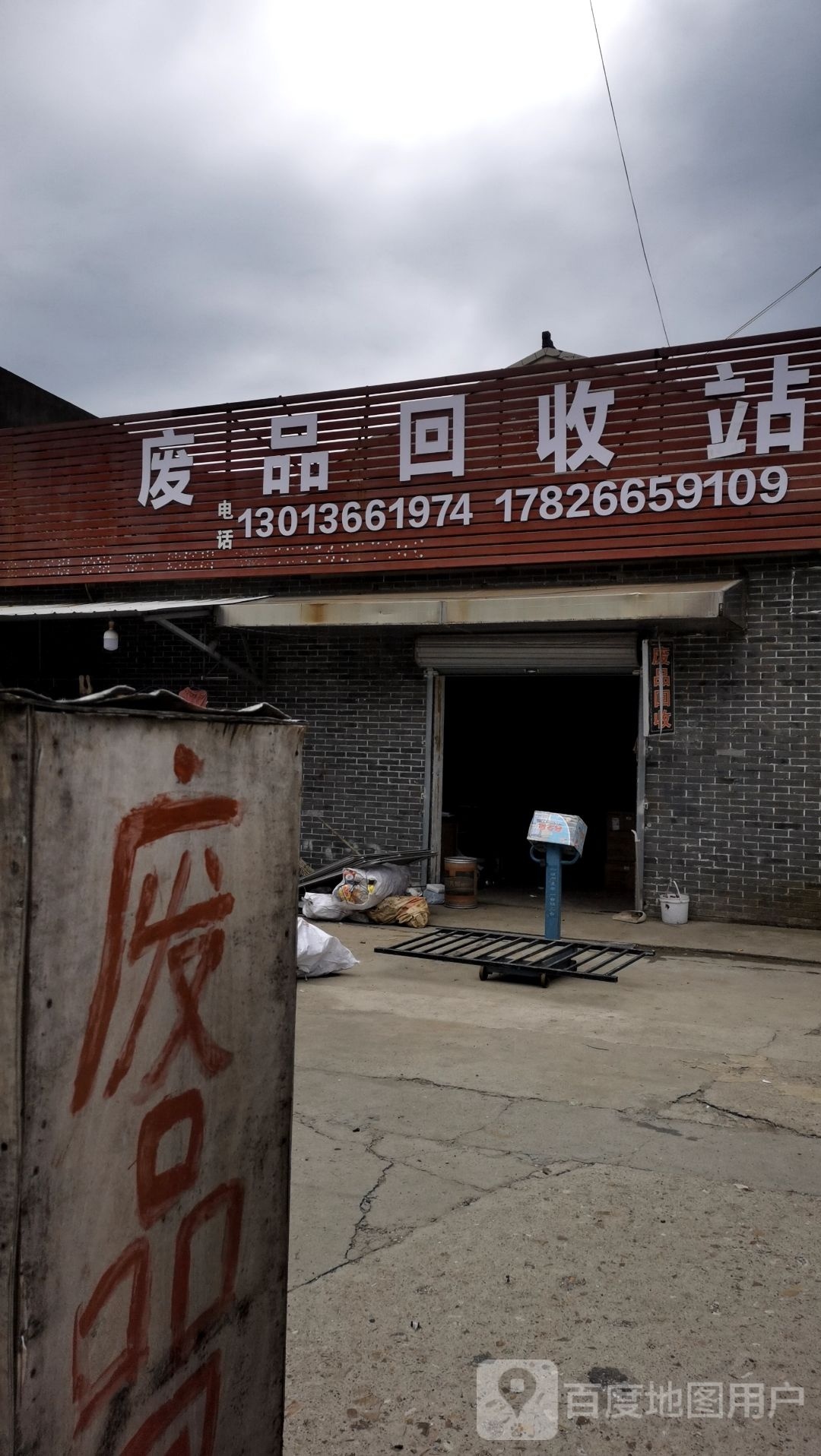 废品回收站