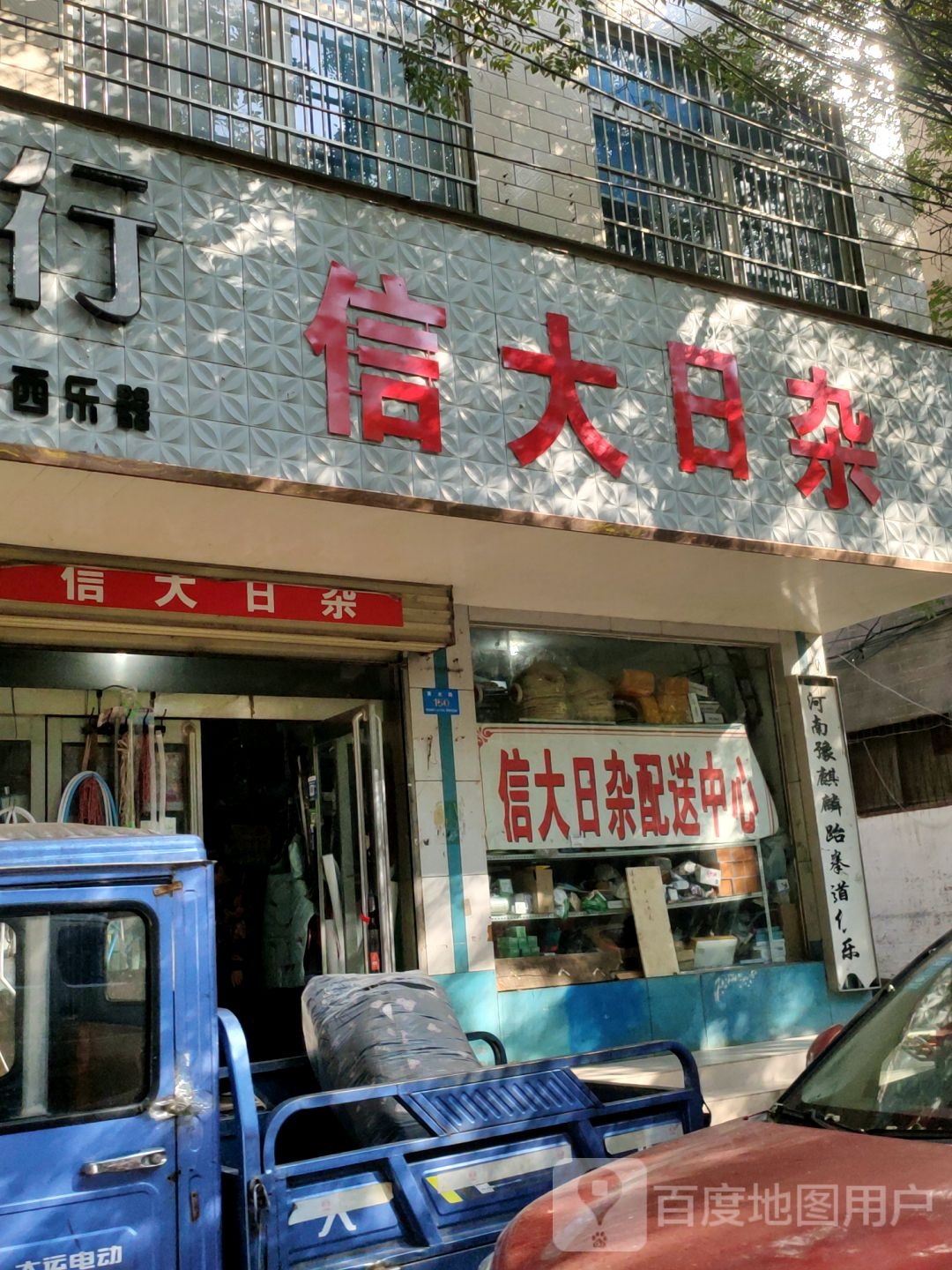 新郑市信大日杂