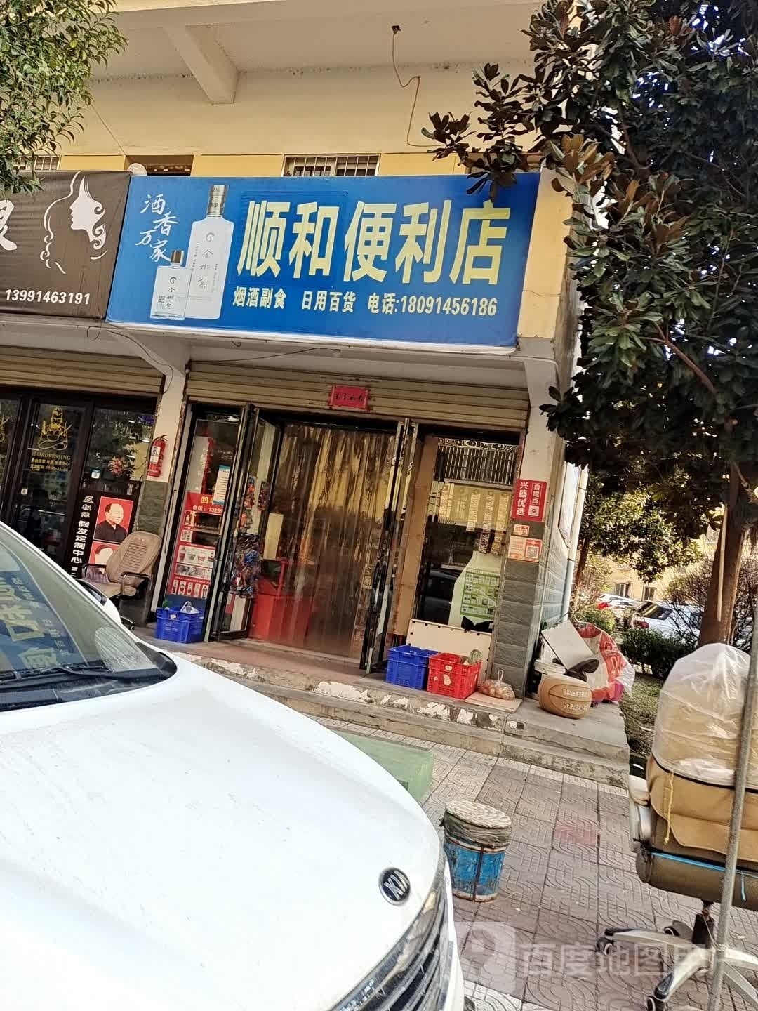 顺和遍历店