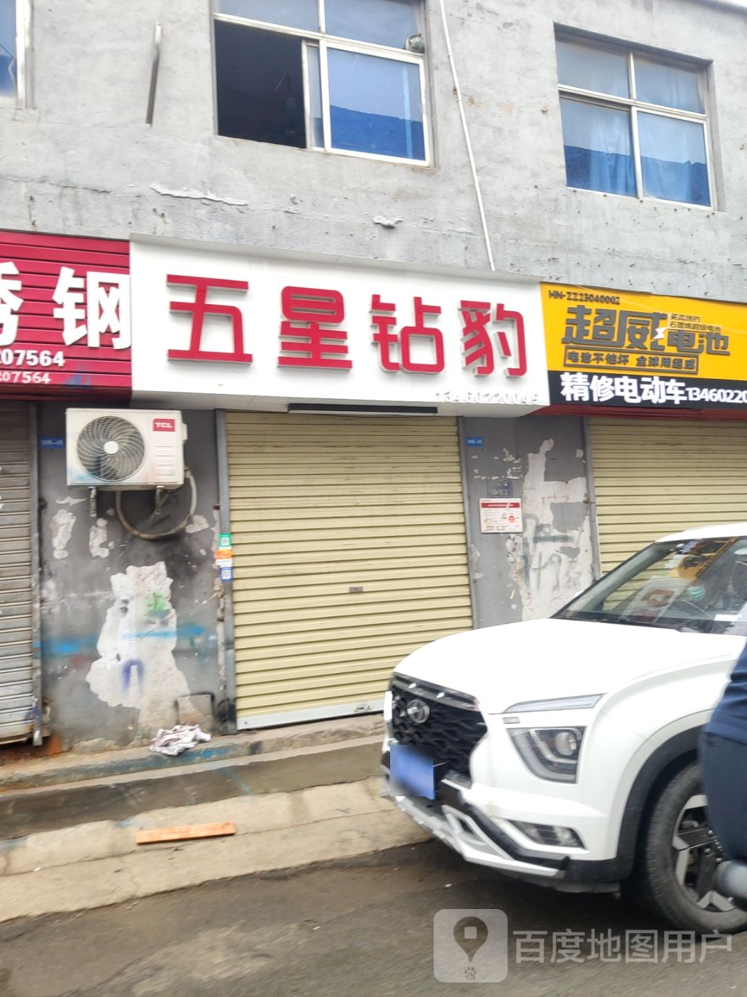 五星钻豹(司家庄西街店)