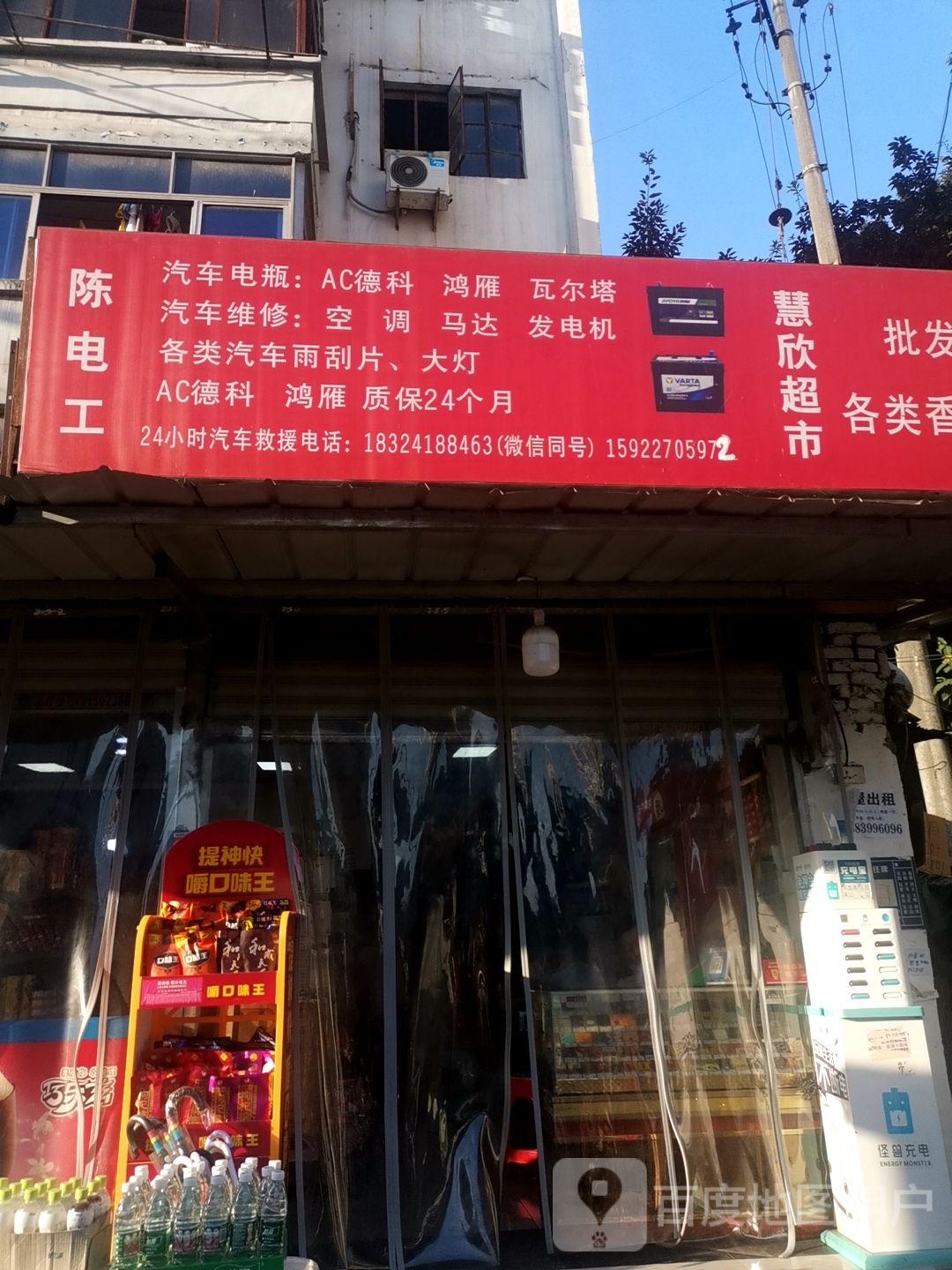 慧欣超市(天和苑店)
