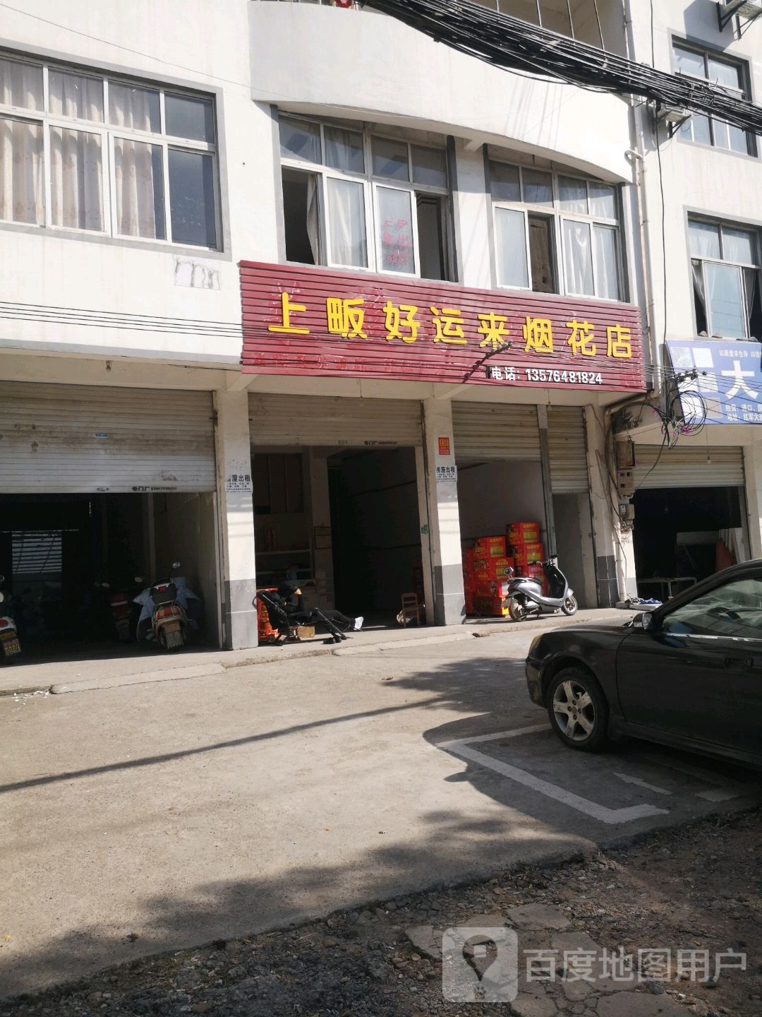 上畈好运来烟花店