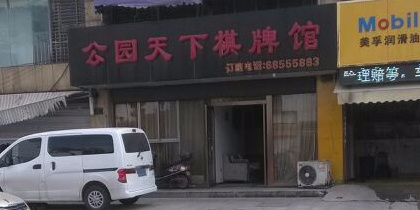 公园家天下棋牌会所