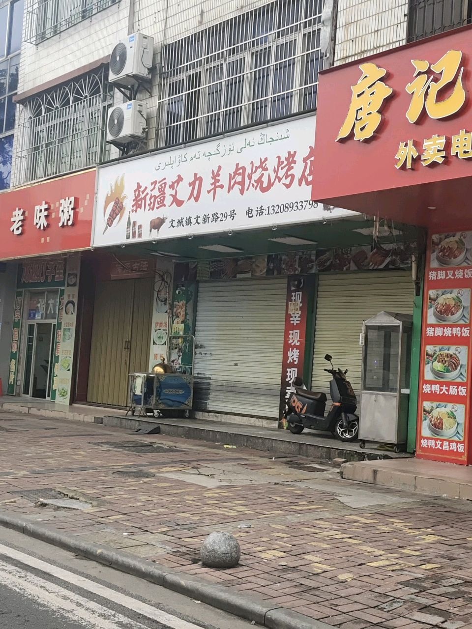 新疆艾力羊肉烧烤店