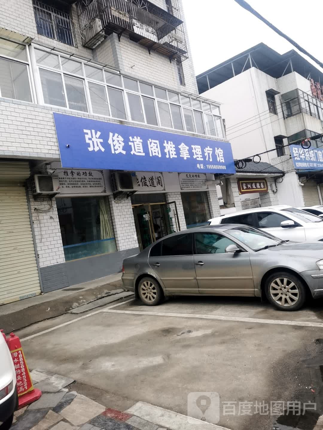张俊道阁推拿理疗管