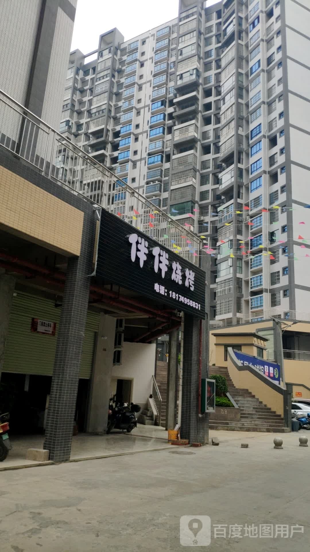 伴伴烧烤