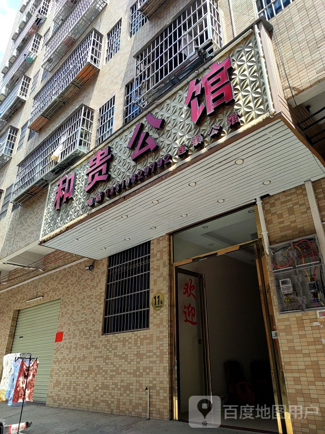 和贵公馆(大朗总店)