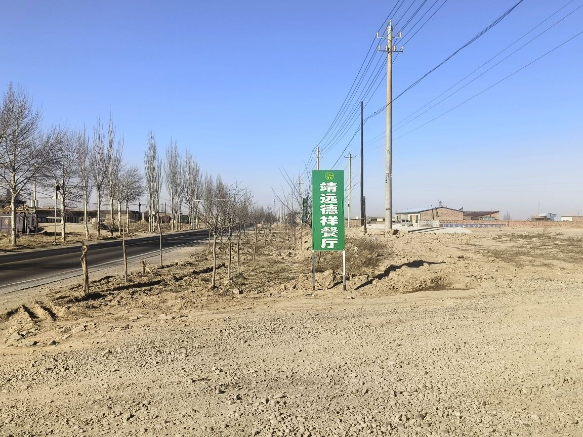 清真靖远德祥餐厅