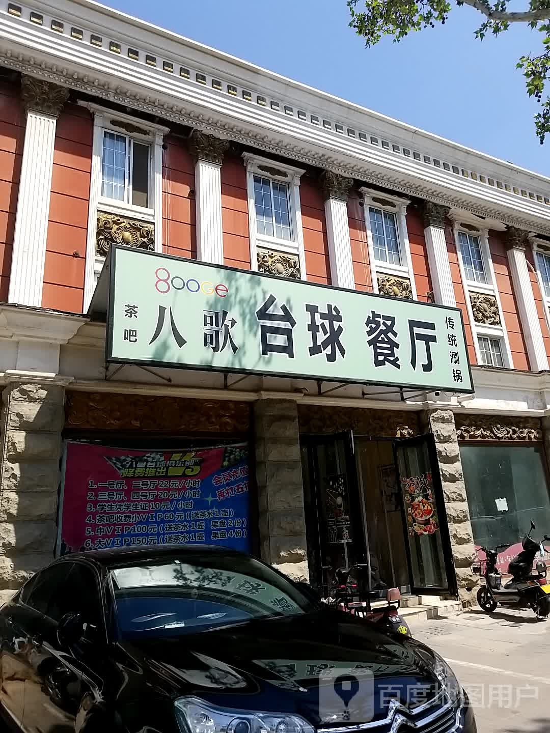 八歌台球餐厅
