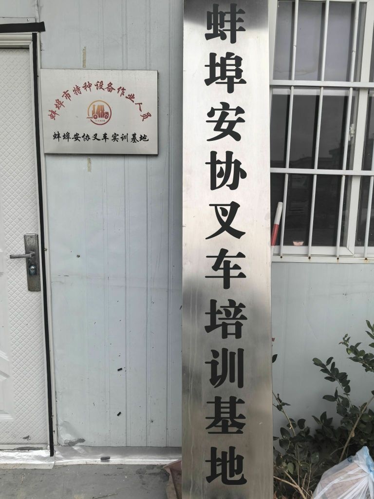 蚌埠安协叉车培训机地