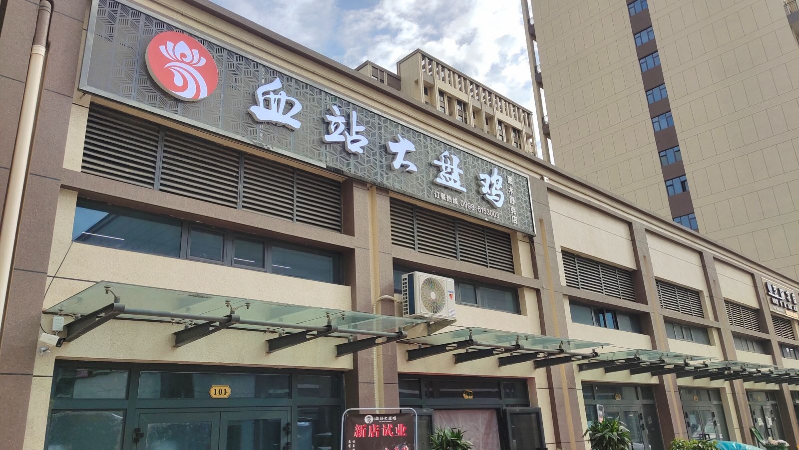 血站大盘鸡(图木舒克店)