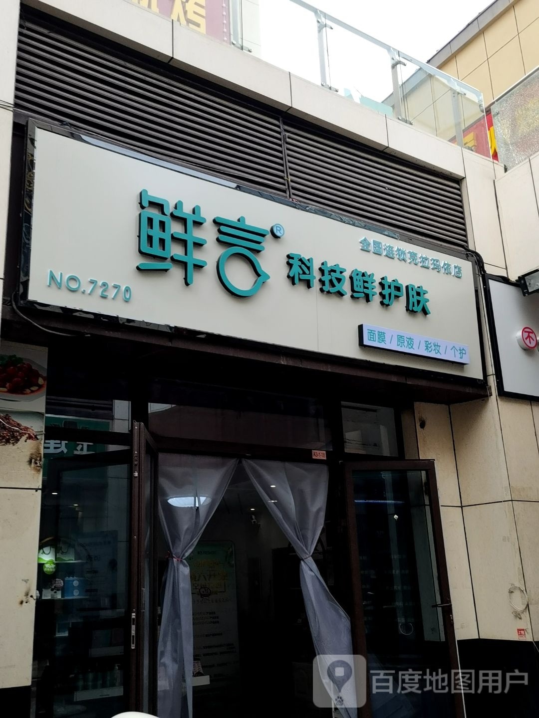 鲜言科级鲜护肤(幸福路店)