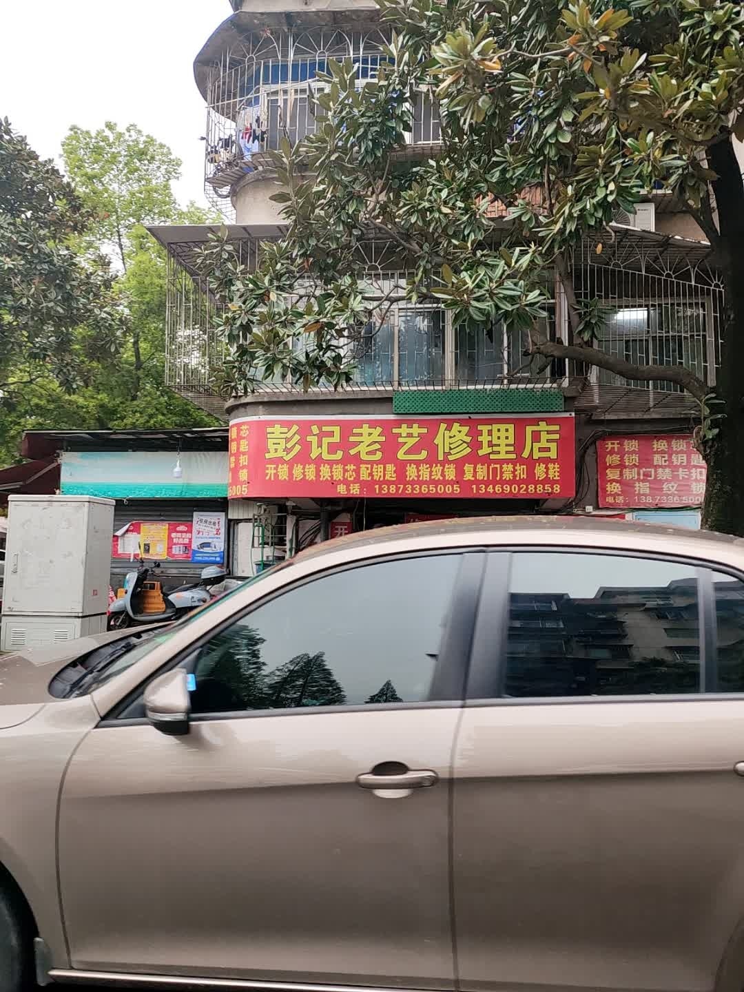 彭记老艺修理店