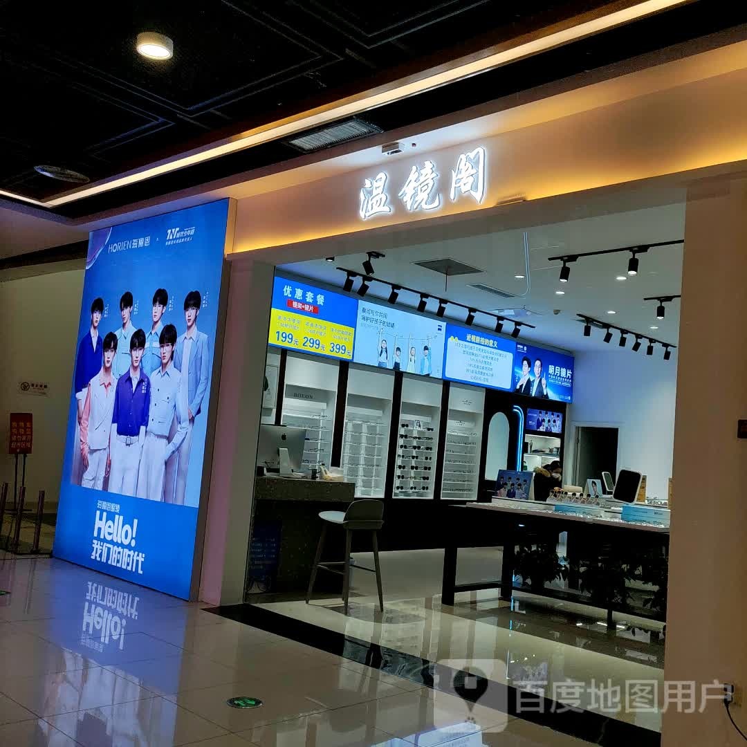 温镜阁视光中心(海安万达广场店)