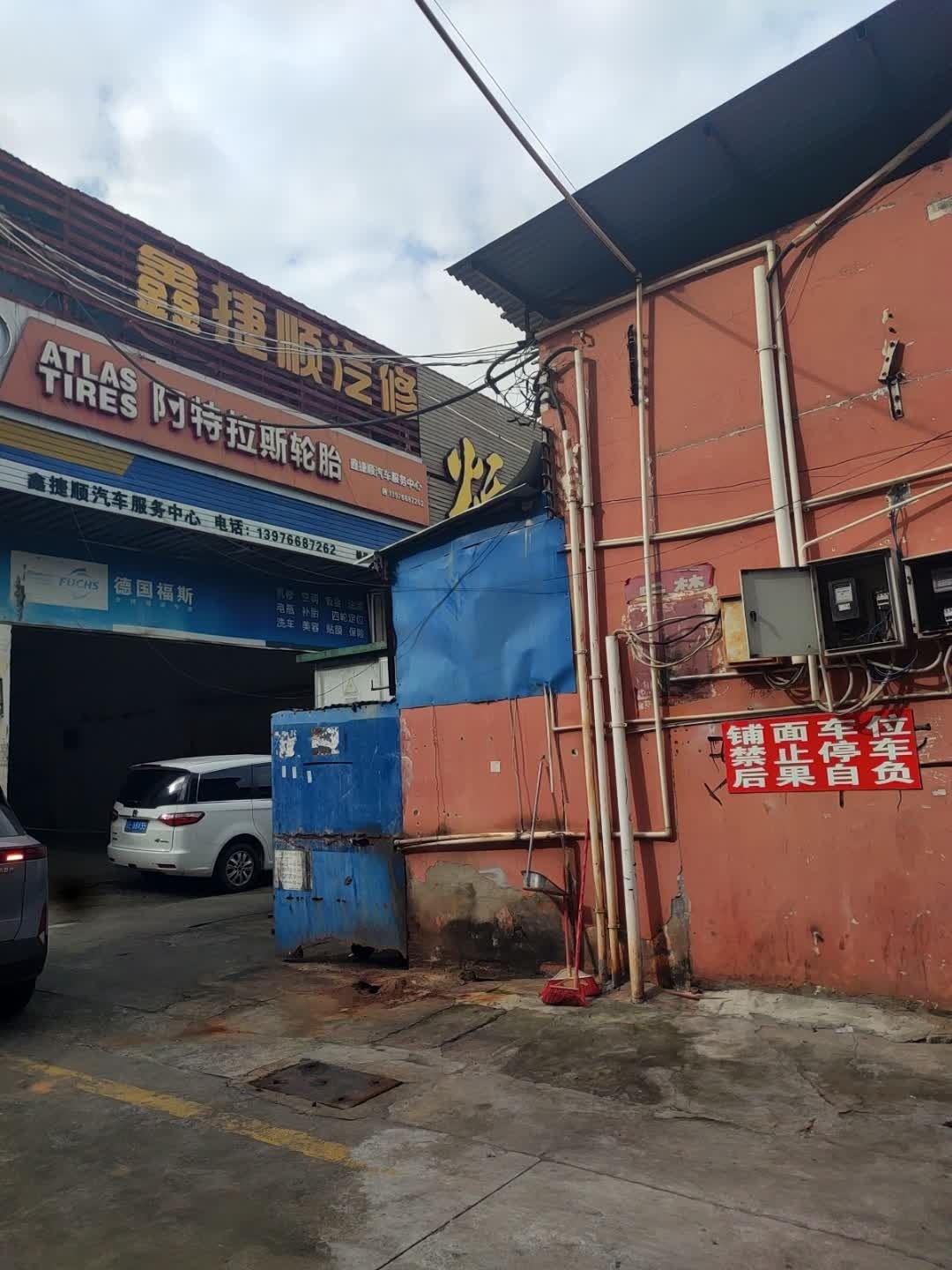 鑫捷顺汽修