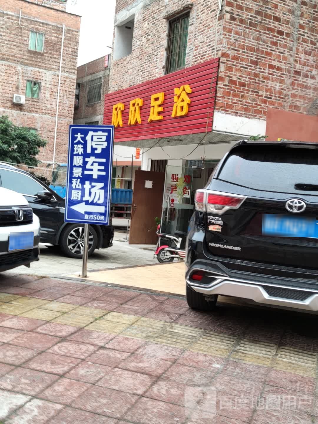 馨兴足浴