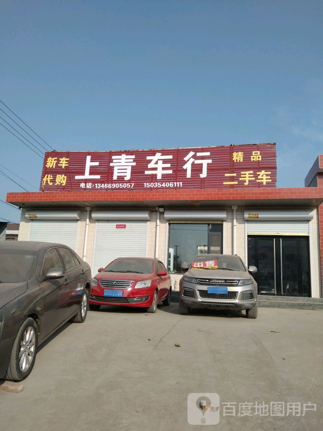 上青二手车行