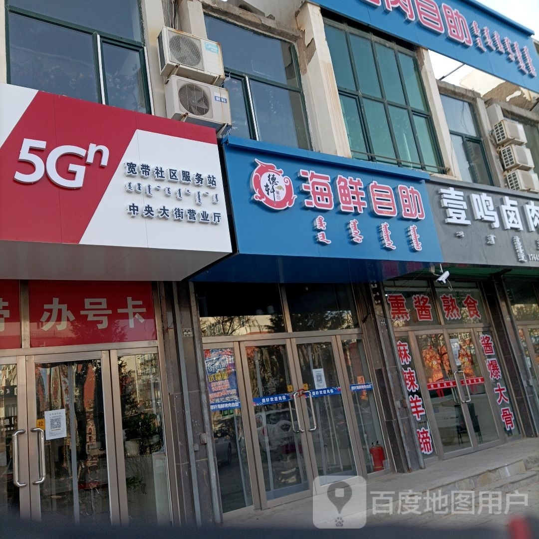 德轩海鲜烤肉自助(理想家园店)