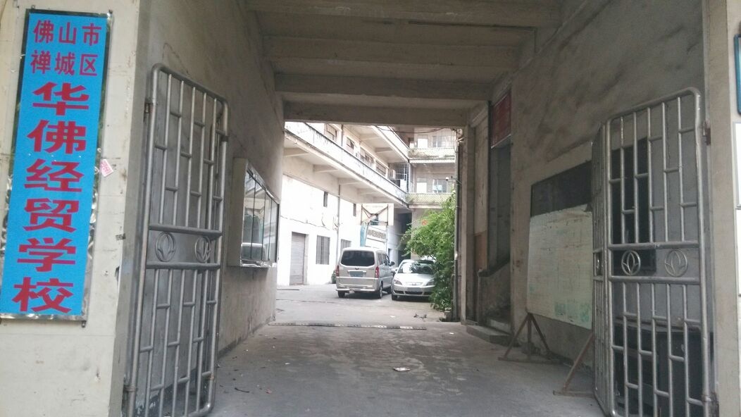 佛山市禅城区华佛经贸学校