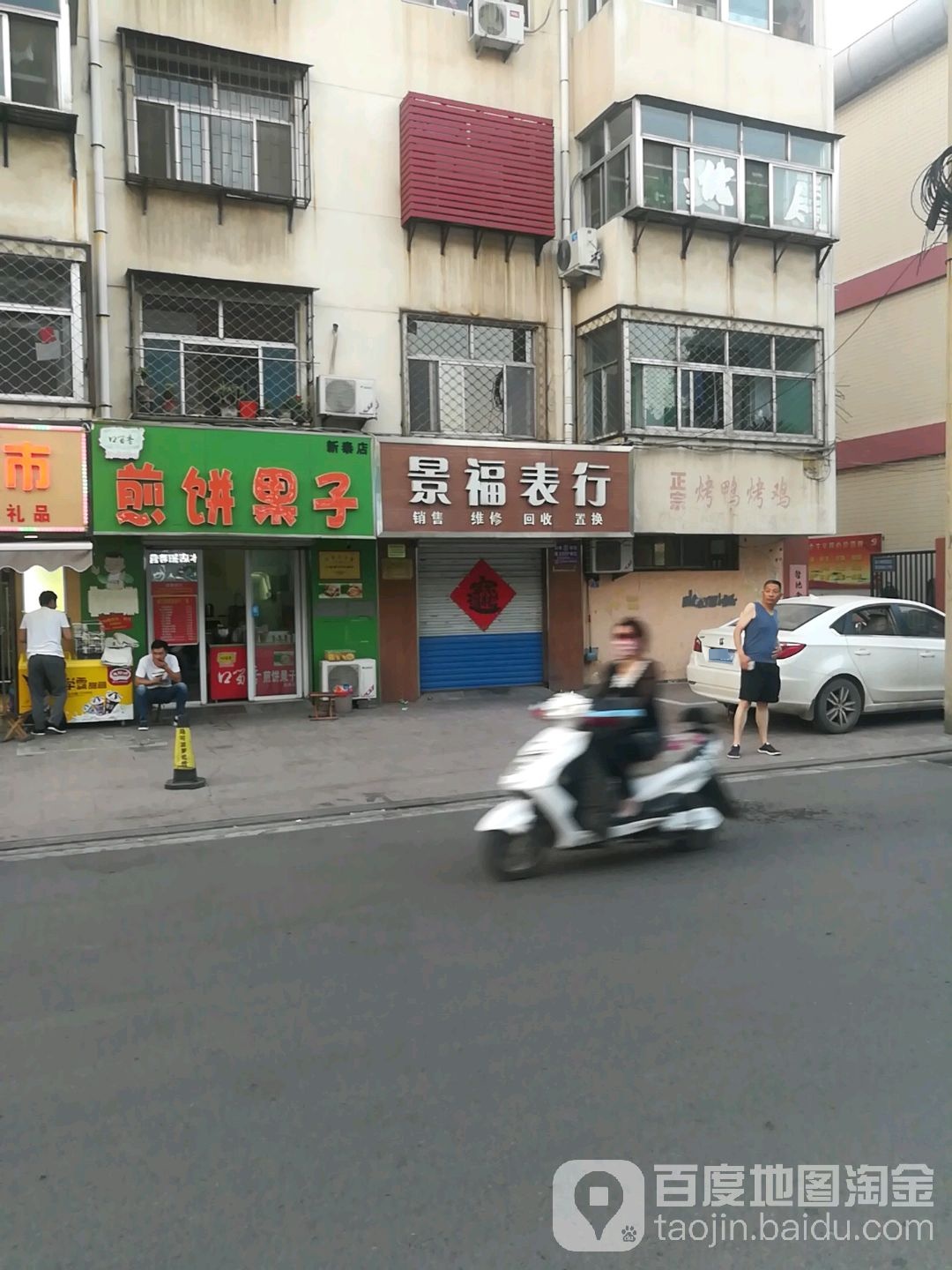景福表行