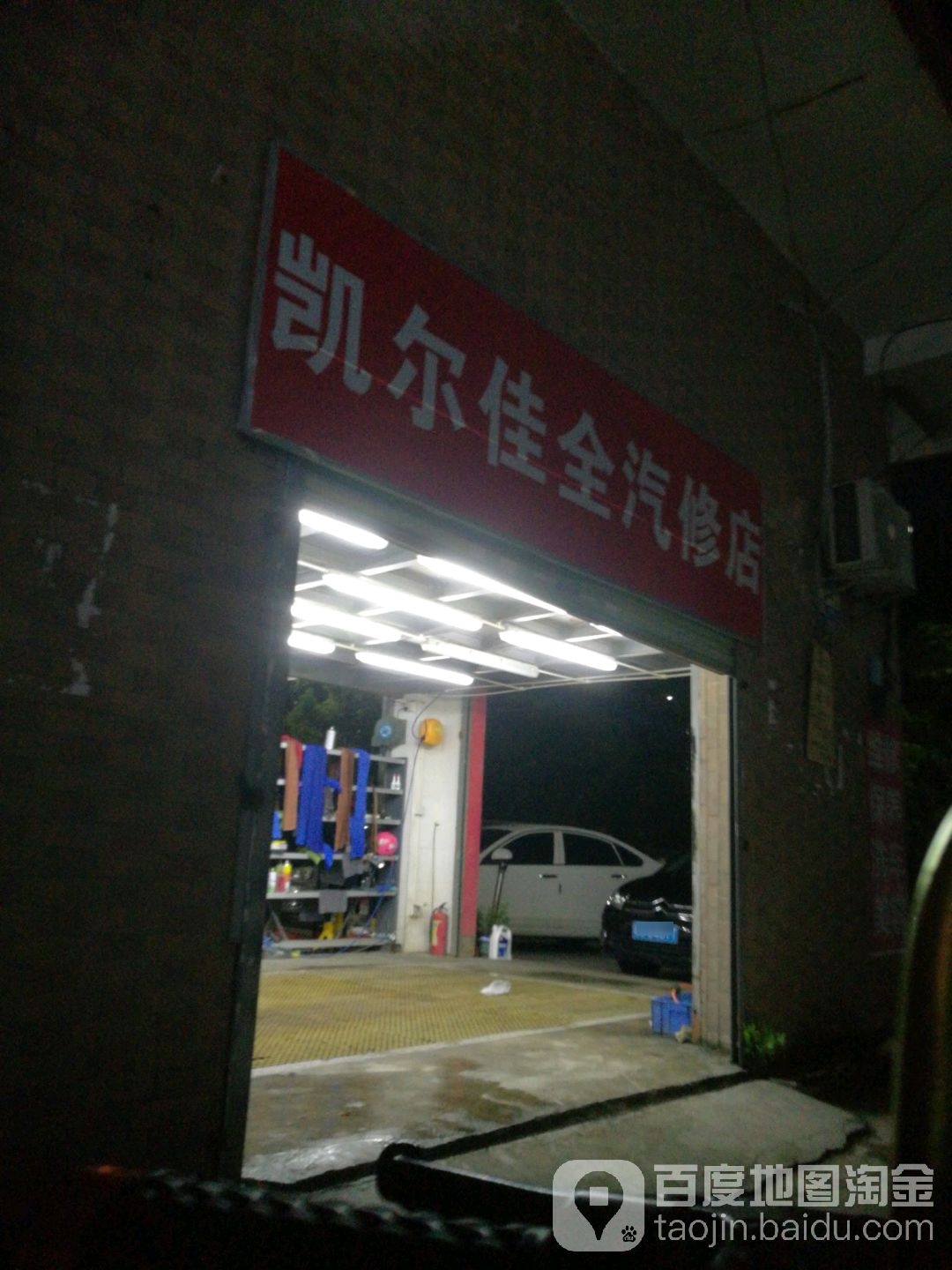 深圳市龙岗区剀尔佳全汽修店