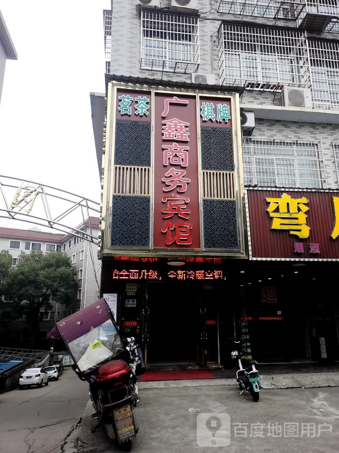 广鑫商务旅馆