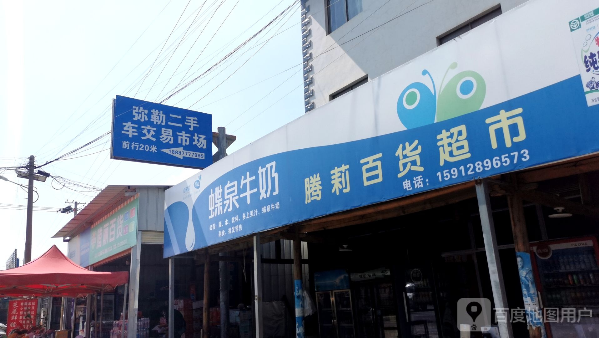 腾莉日用百货超市
