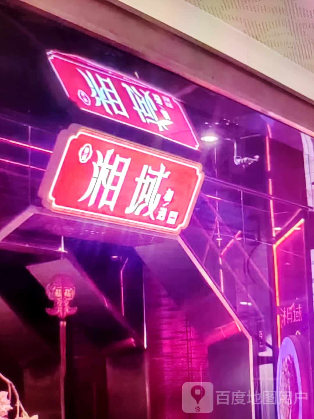 湘域