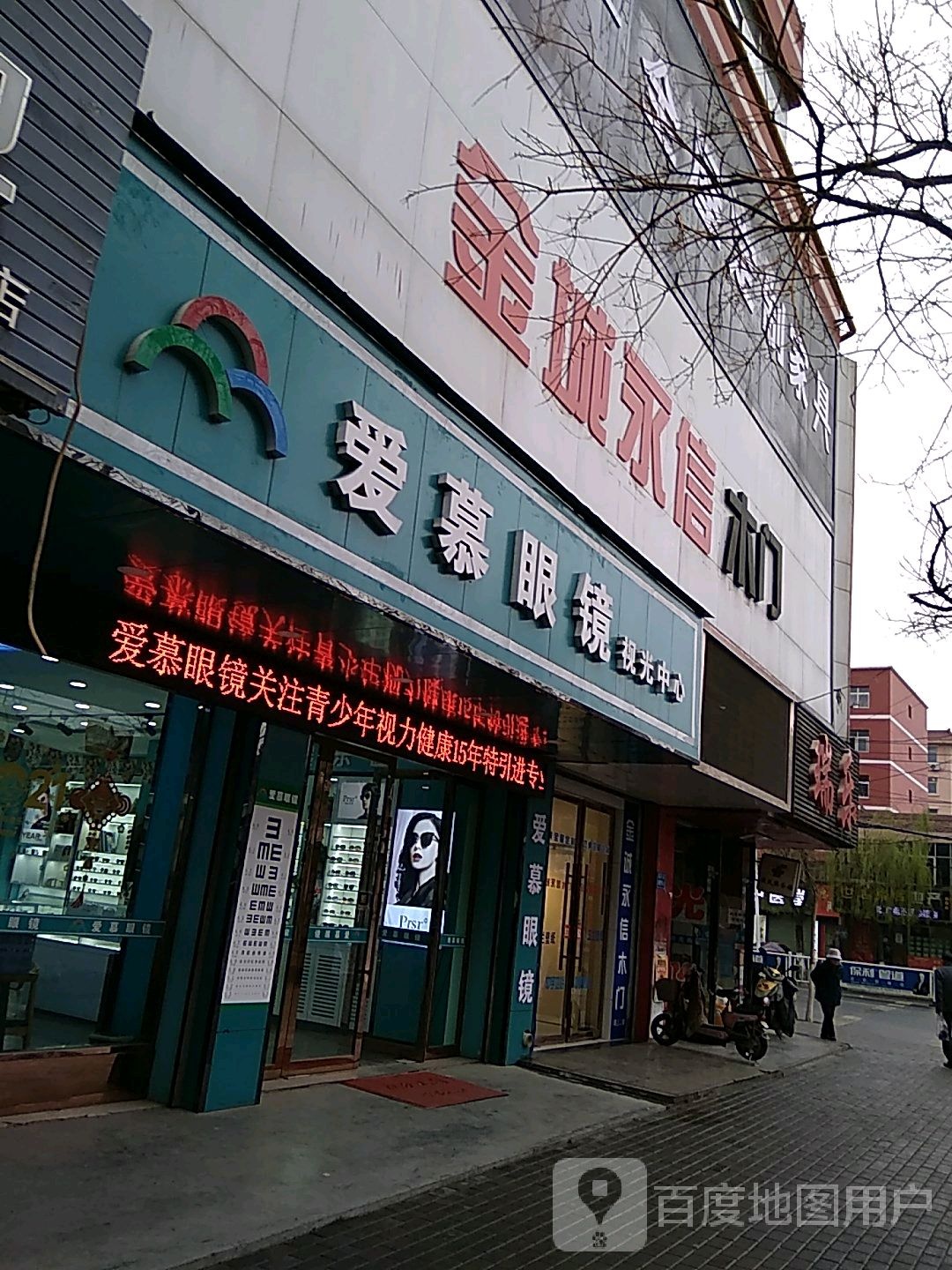 爱慕眼镜(线市街店)