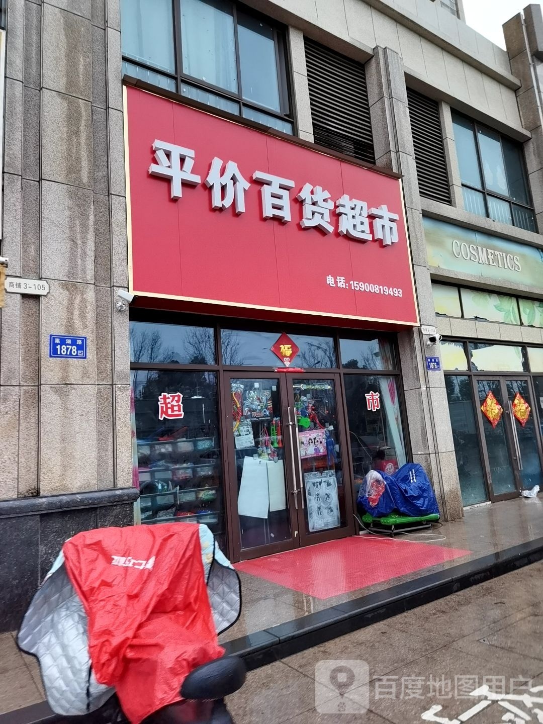 平价百货超市