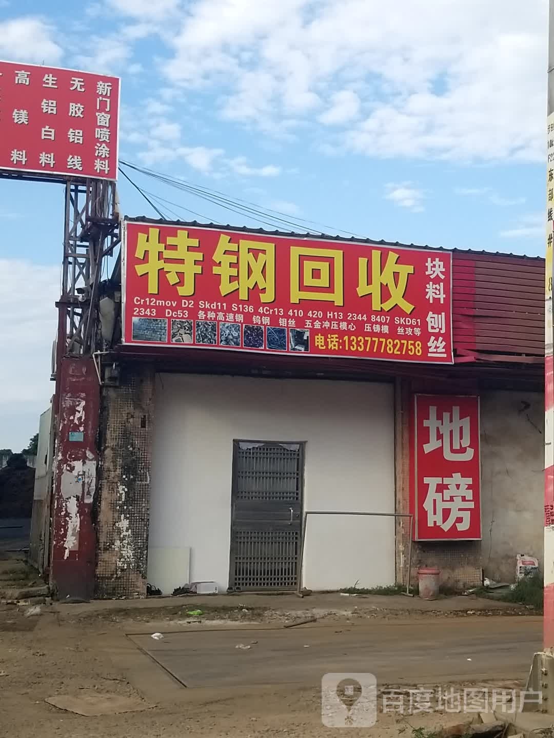 特钢回收