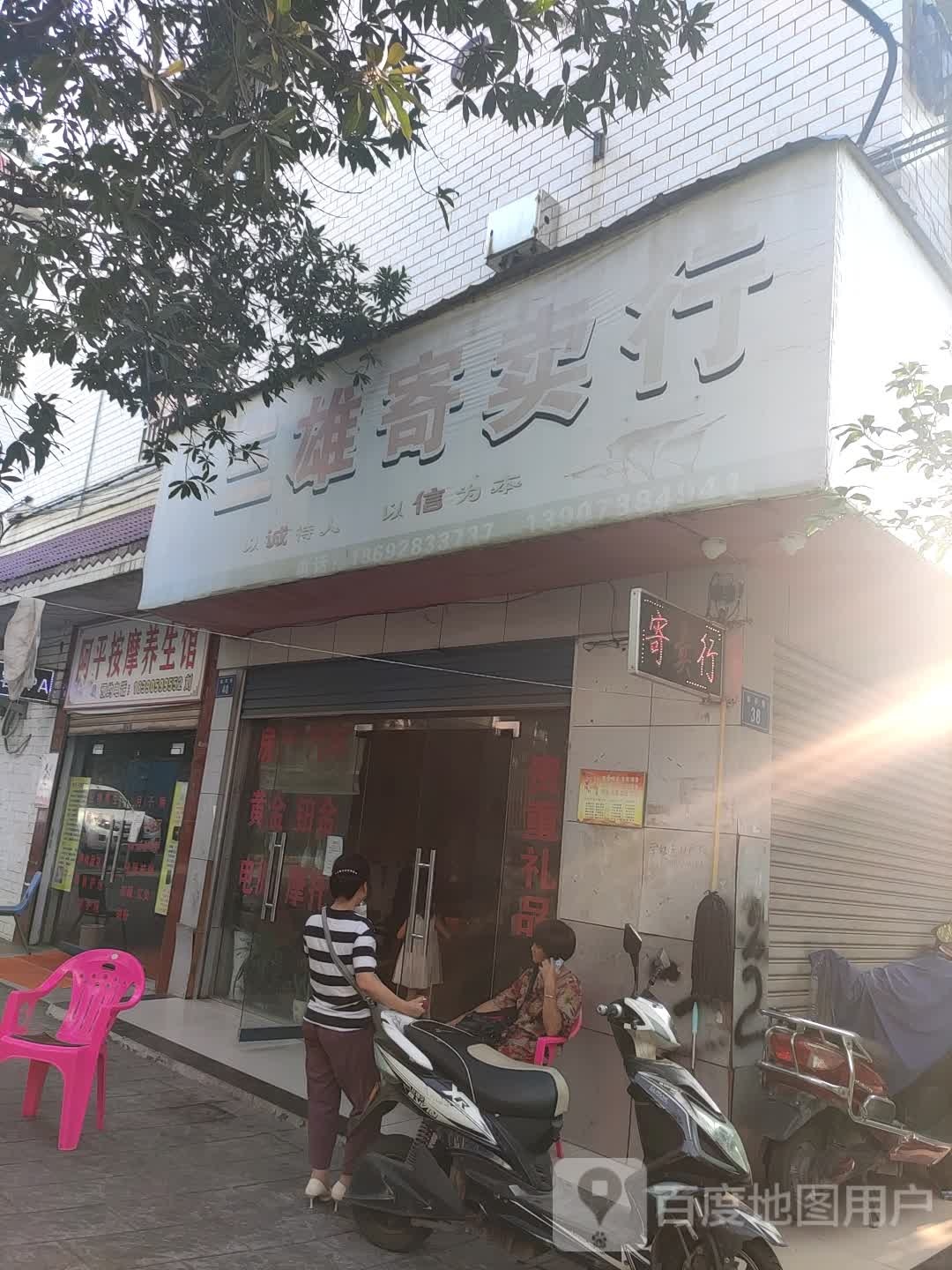 阿平按摩养生会