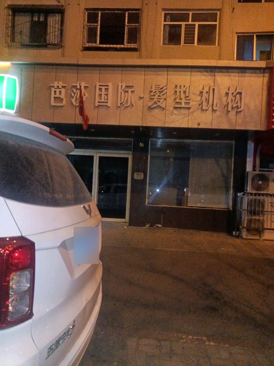 芭莎国际·发型机构(兴华北小区东区店)