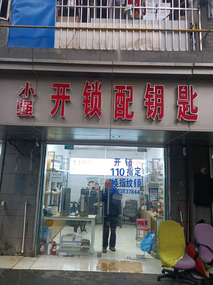 小强开锁配钥匙(邮局宿舍店)