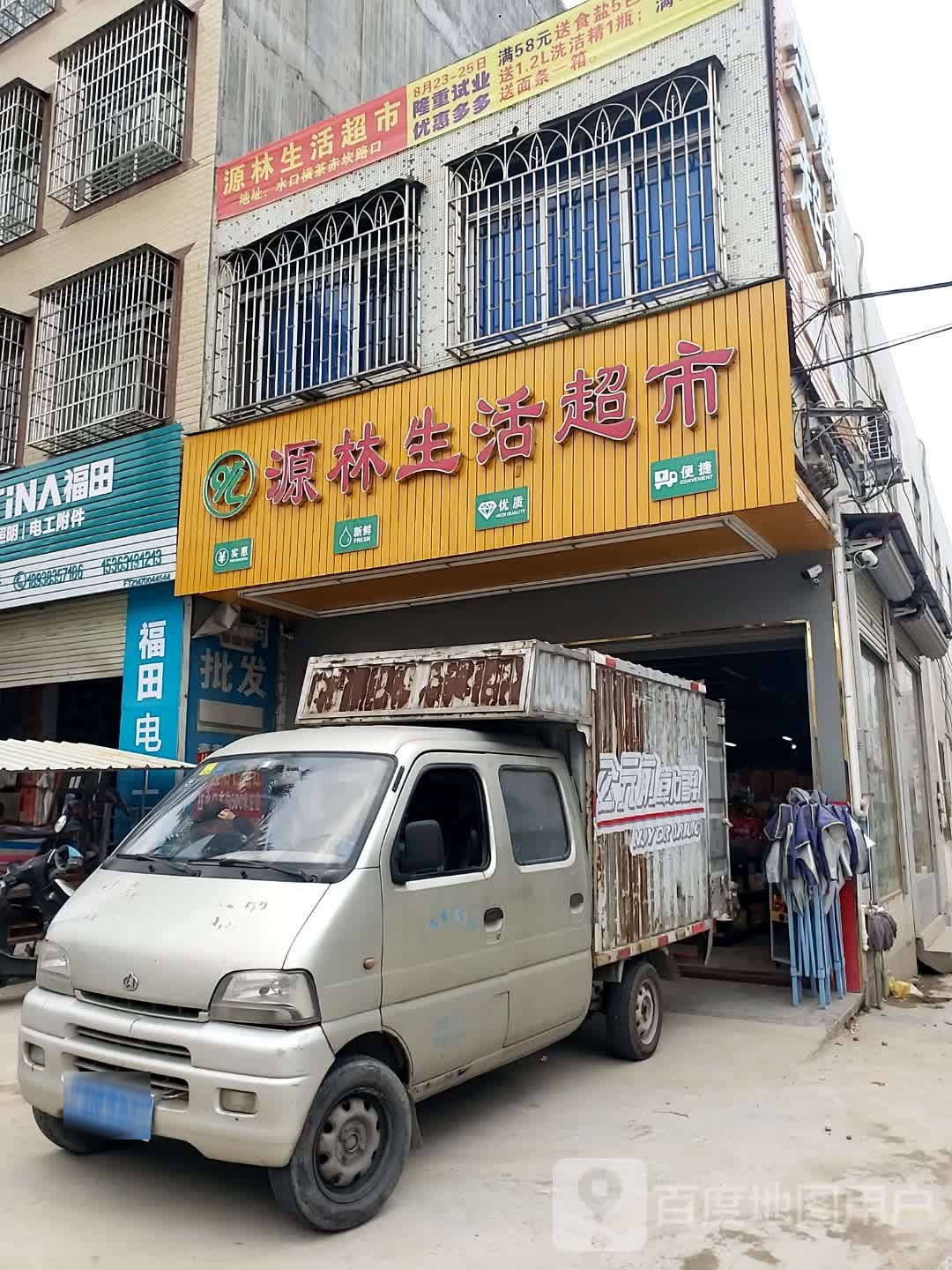 源林生活超市