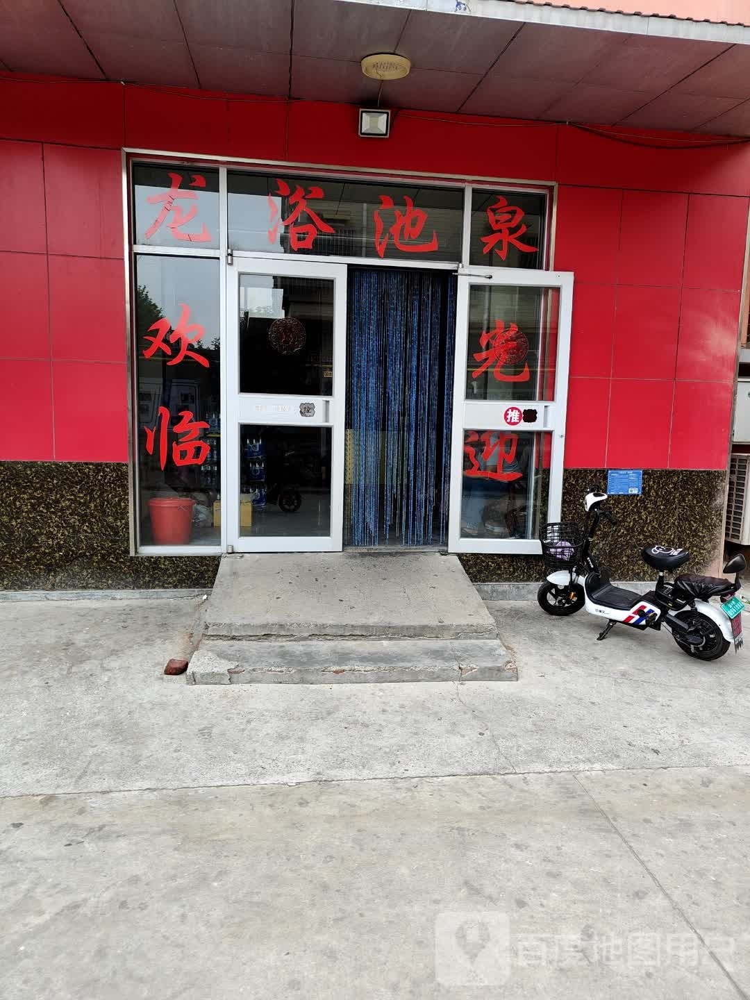 龙泉浴室(米山路东一巷店)