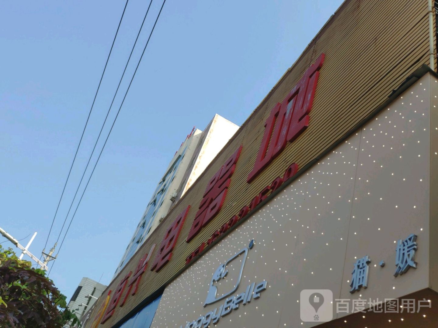 恒兴电器城(东风路店)