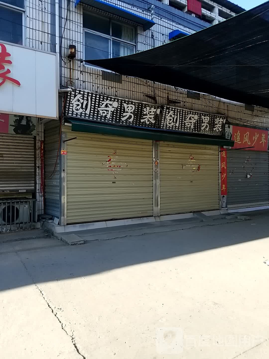 沈丘县槐店回族镇创奇男装