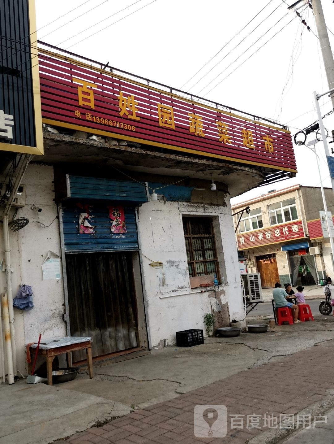 百姓园蔬菜超市