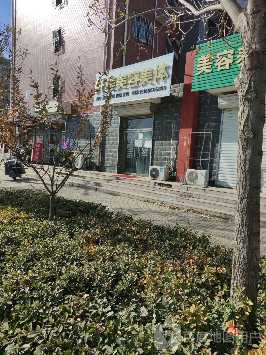 纤美美容美体
