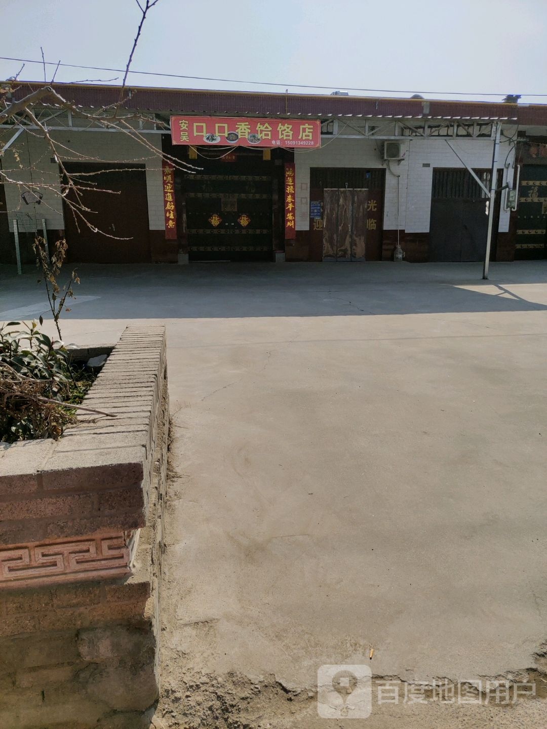 张沟村淳化口口香饸饹店