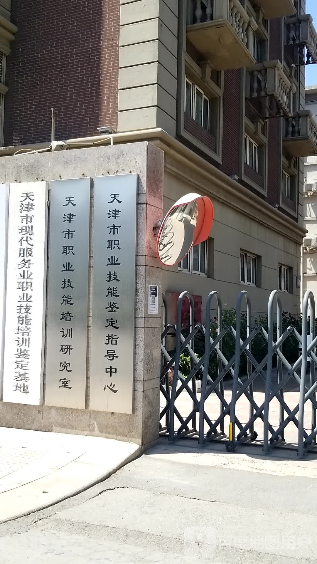 天津市职业技能培训研究室