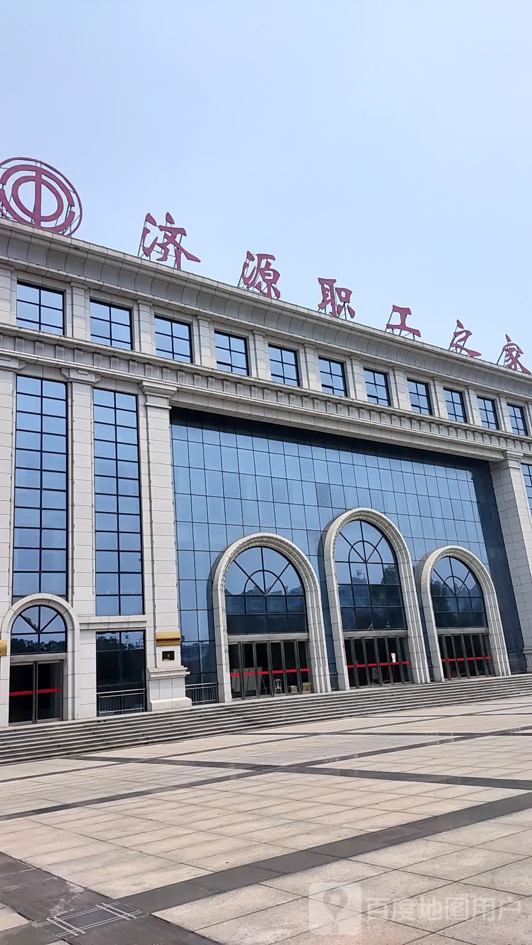 济源市总工会