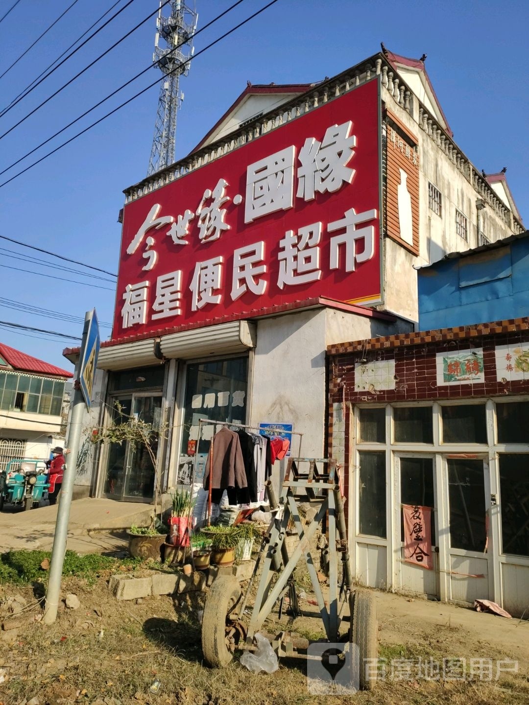 福星便民店(铁富镇胡滩店)