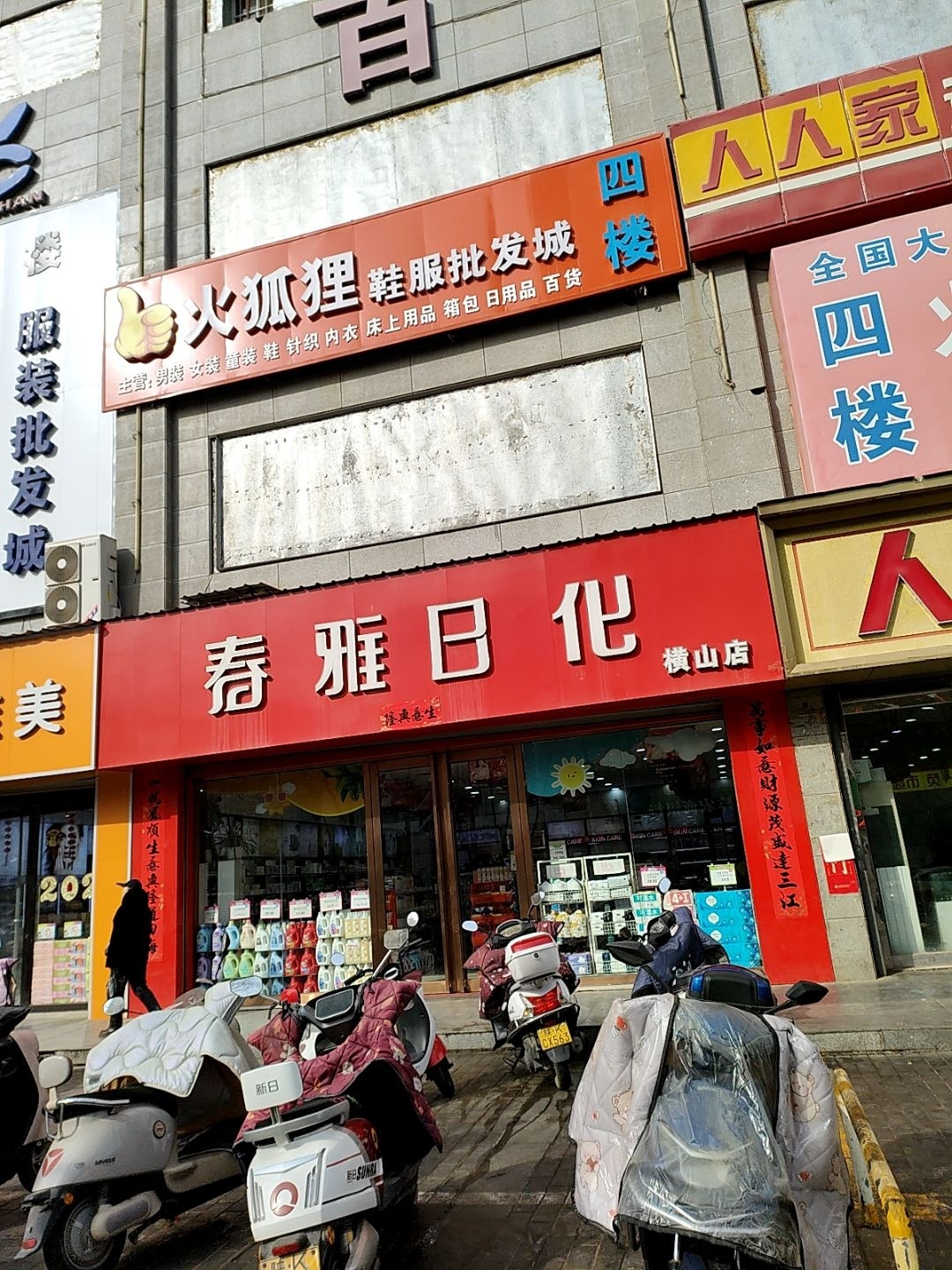 陕西省榆林市横山区春雅日化
