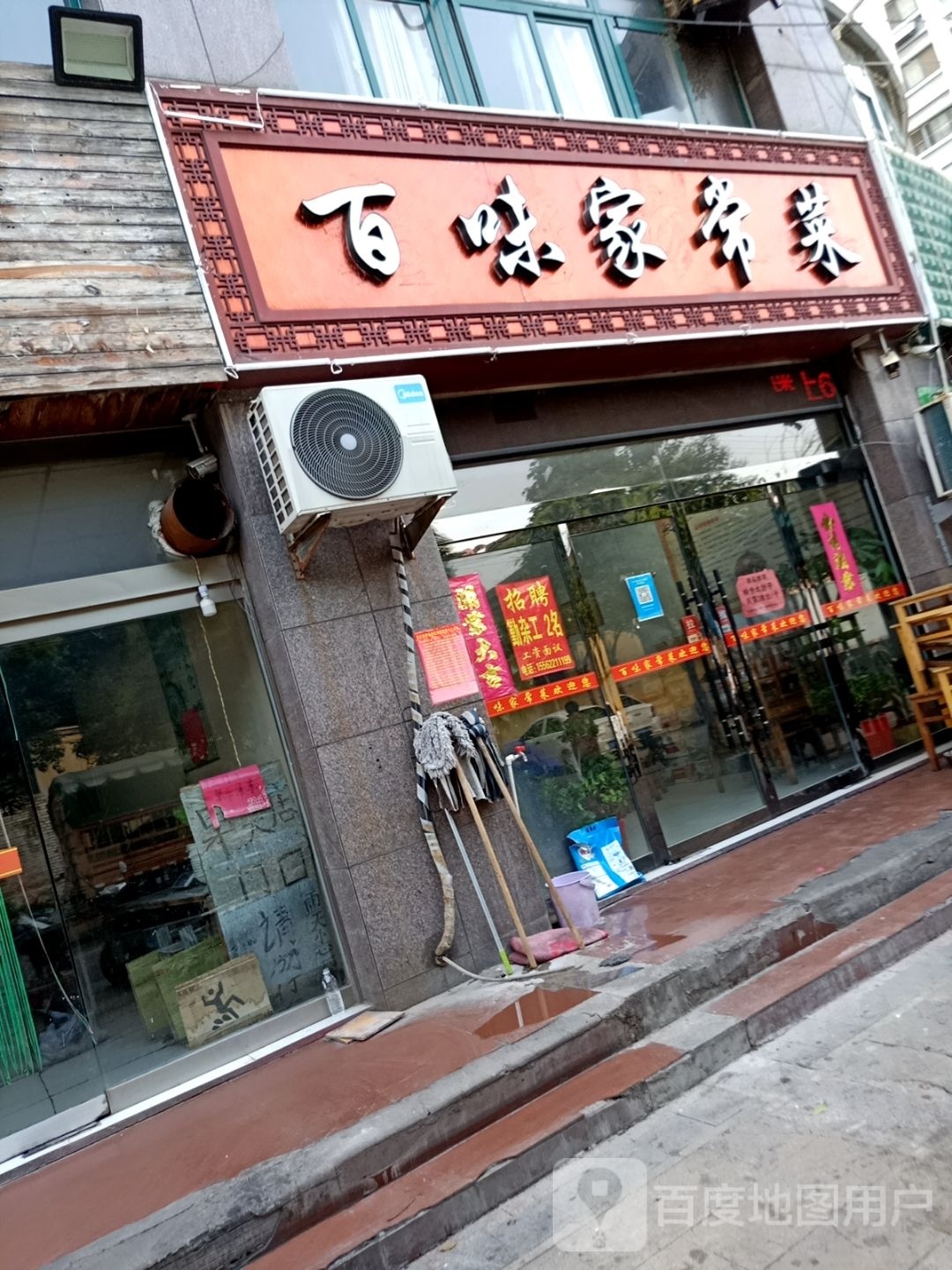 百味家常菜(永兴路店)